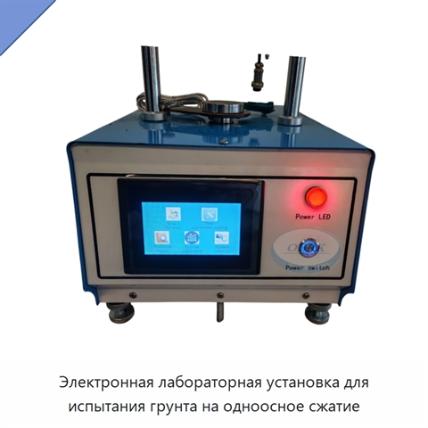 Электронная лабораторная установка для испытания грунта на одноосное сжатие