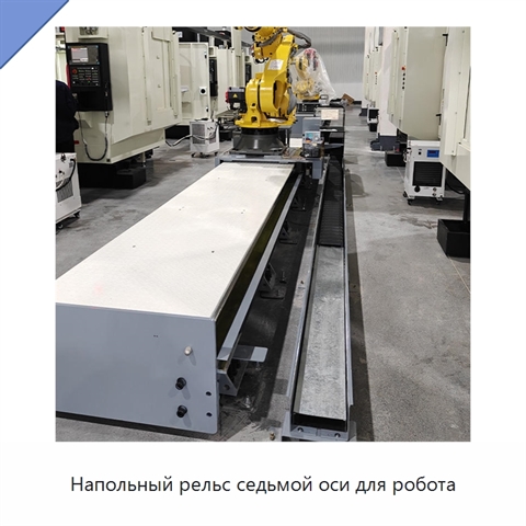 Напольный рельс седьмой оси для робота