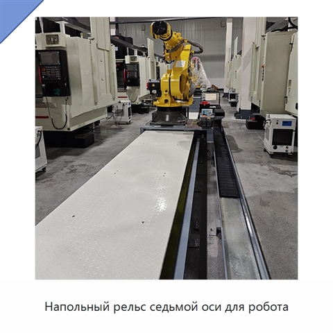 Напольный рельс седьмой оси для робота