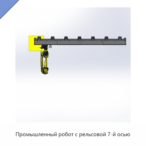 Промышленный робот с рельсовой 7-й осью