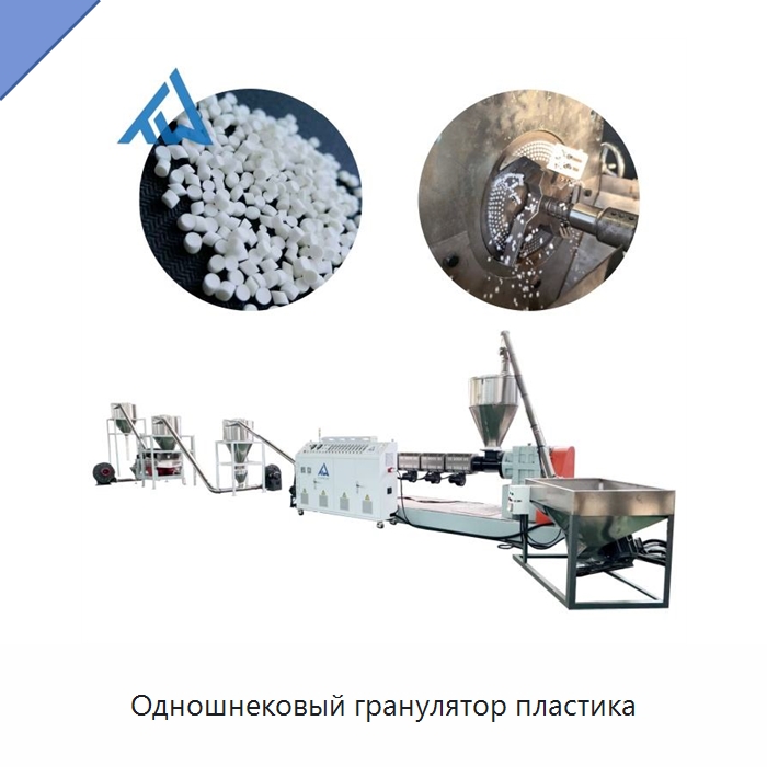 Одношнековый гранулятор пластика — Оборудование для подготовки полимерного сырья