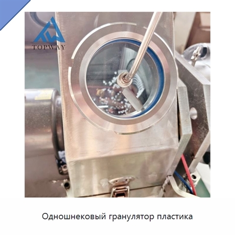 Одношнековый гранулятор пластика