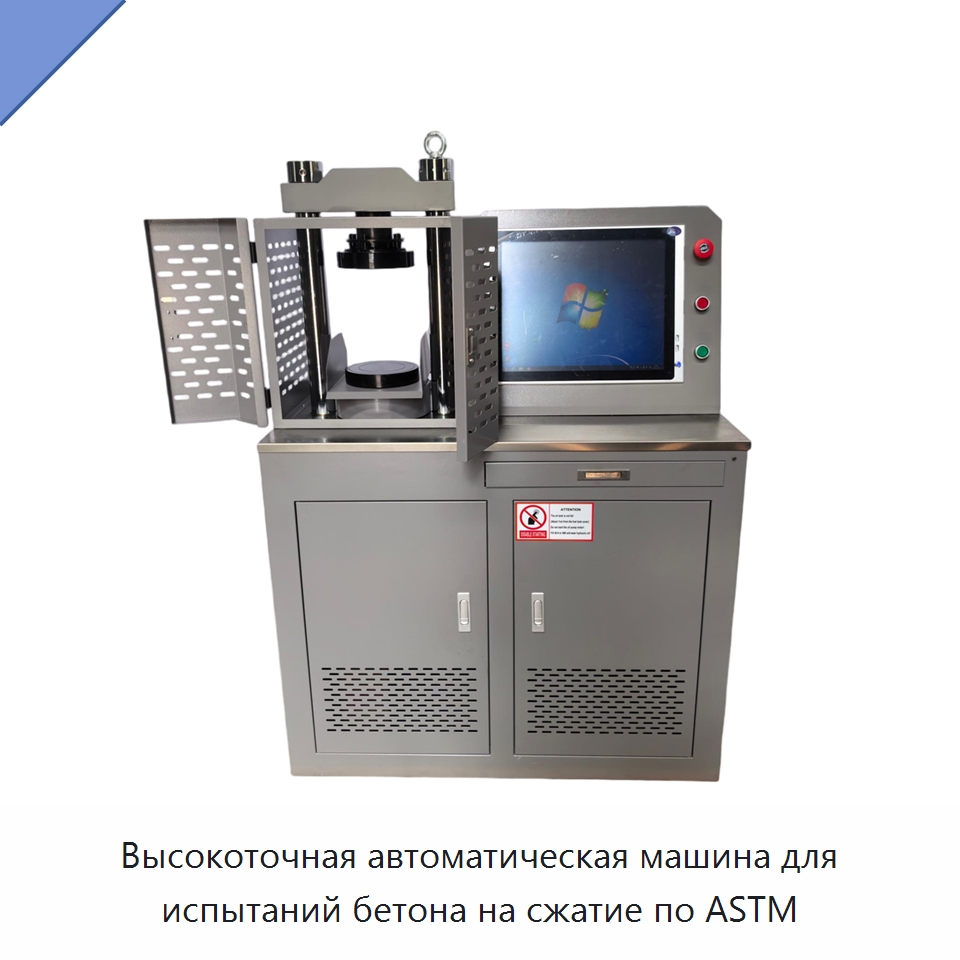 Высокоточная автоматическая машина для испытаний бетона на сжатие по ASTM — Испытательное оборудование