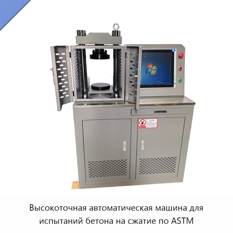 Высокоточная автоматическая машина для испытаний бетона на сжатие по ASTM