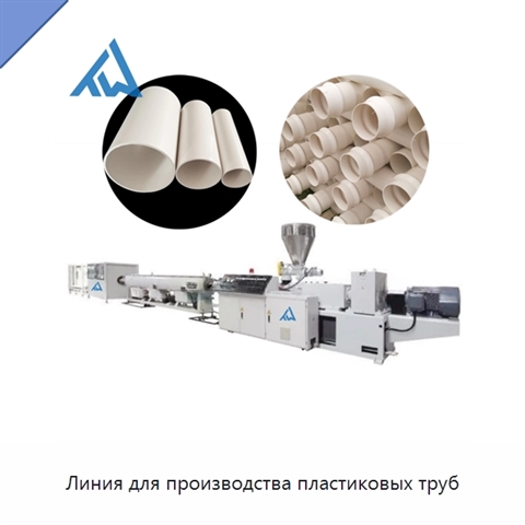 Линия для производства пластиковых труб