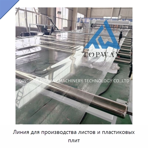 Линия для производства листов и пластиковых плит