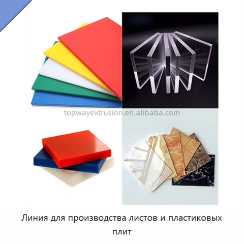 Линия для производства листов и пластиковых плит
