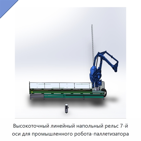 Высокоточный линейный напольный рельс 7-й оси для промышленного робота-паллетизатора