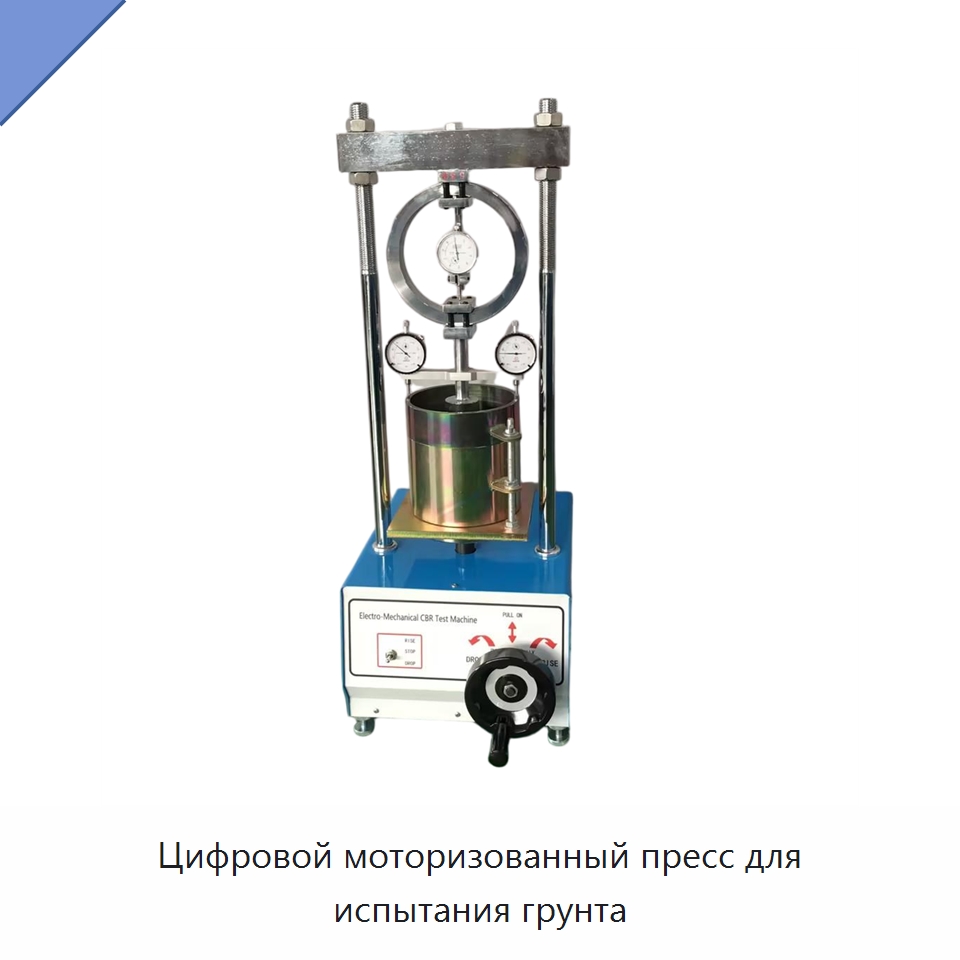 Цифровой моторизованный пресс для испытания грунта — Испытательное оборудование