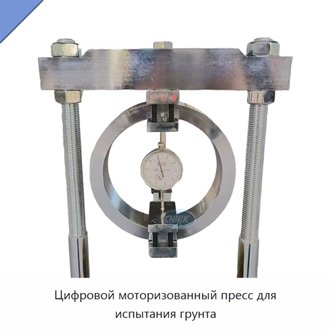 Цифровой моторизованный пресс для испытания грунта