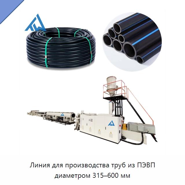 Линия для производства труб из ПЭВП диаметром 315–600 мм — Экструдеры для пластмасс