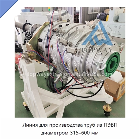 Линия для производства труб из ПЭВП диаметром 315–600 мм