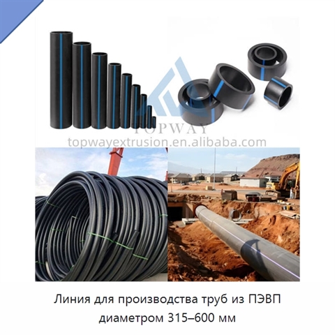 Линия для производства труб из ПЭВП диаметром 315–600 мм