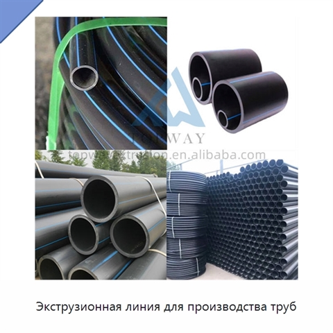 Экструзионная линия для производства труб