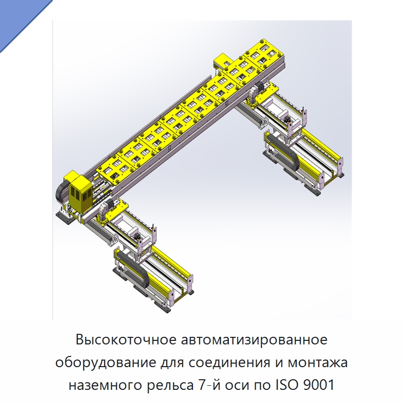 Высокоточное автоматизированное оборудование для соединения и монтажа наземного рельса 7-й оси по ISO 9001 — Специальные машины и промышленное оборудование