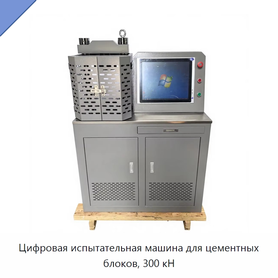 Цифровая испытательная машина для цементных блоков, 300 кН — Испытательное оборудование