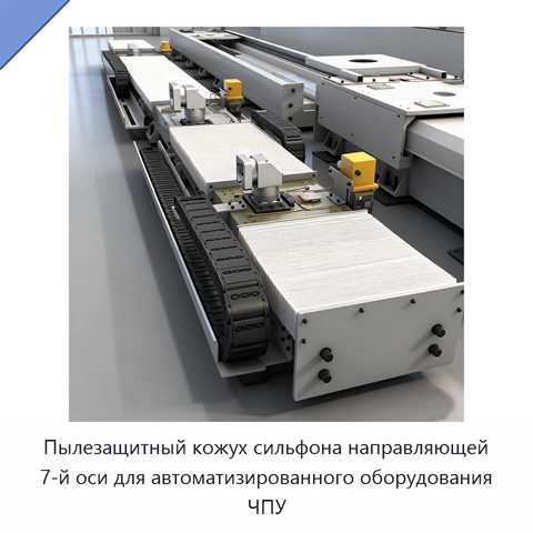 Пылезащитный кожух сильфона направляющей 7-й оси для автоматизированного оборудования ЧПУ