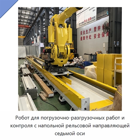 Робот для погрузочно-разгрузочных работ и контроля с напольной рельсовой направляющей седьмой оси
