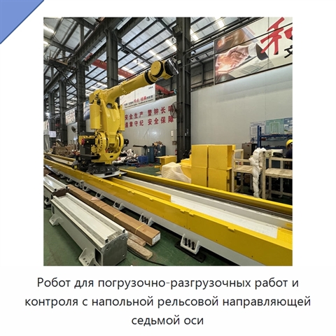 Робот для погрузочно-разгрузочных работ и контроля с напольной рельсовой направляющей седьмой оси