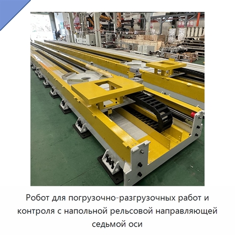Робот для погрузочно-разгрузочных работ и контроля с напольной рельсовой направляющей седьмой оси