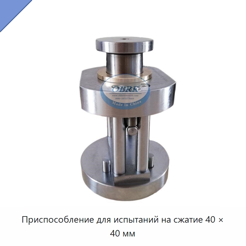 Приспособление для испытаний на сжатие 40 × 40 мм — Испытательное оборудование