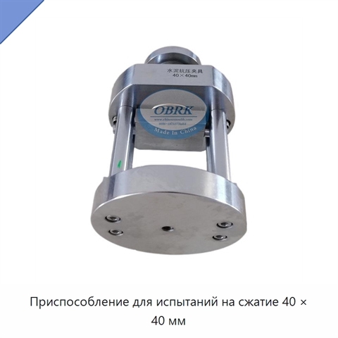 Приспособление для испытаний на сжатие 40 × 40 мм