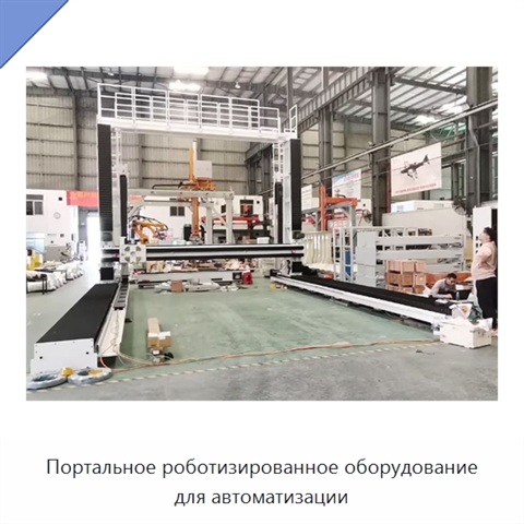 Портальное роботизированное оборудование для автоматизации