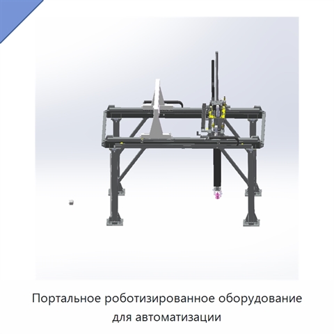 Портальное роботизированное оборудование для автоматизации