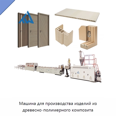 Машина для производства изделий из древесно-полимерного композита