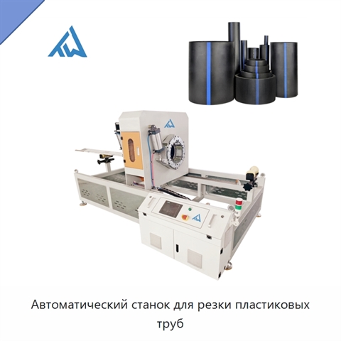 Автоматический станок для резки пластиковых труб