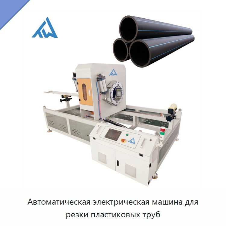 Автоматическая электрическая машина для резки пластиковых труб — Машины для резки пластмасс