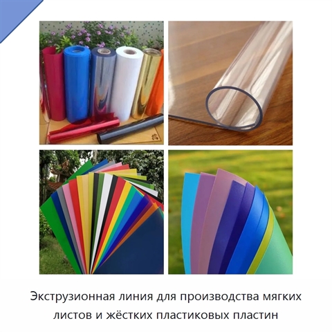 Экструзионная линия для производства мягких листов и жёстких пластиковых пластин