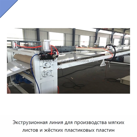 Экструзионная линия для производства мягких листов и жёстких пластиковых пластин