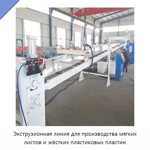 Экструзионная линия для производства мягких листов и жёстких пластиковых пластин