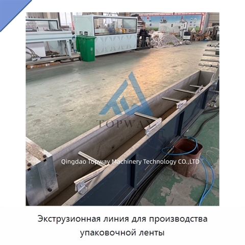 Экструзионная линия для производства упаковочной ленты