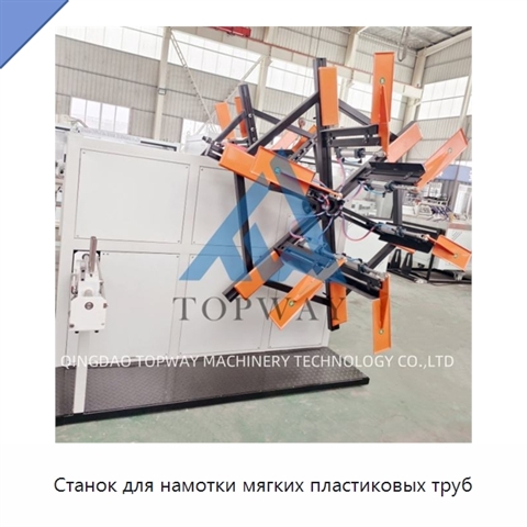 Станок для намотки мягких пластиковых труб