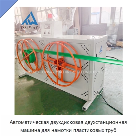 Автоматическая двухдисковая двухстанционная машина для намотки пластиковых труб
