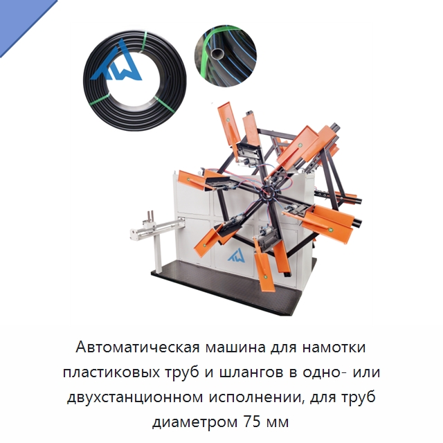 Автоматическая машина для намотки пластиковых труб и шлангов в одно- или двухстанционном исполнении, для труб диаметром 75 мм — Вспомогательное оборудование для переработки пластмасс