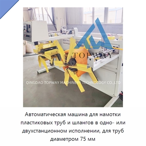 Автоматическая машина для намотки пластиковых труб и шлангов в одно- или двухстанционном исполнении, для труб диаметром 75 мм