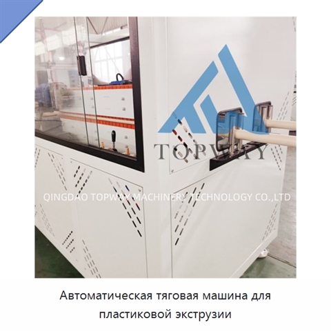 Автоматическая тяговая машина для пластиковой экструзии