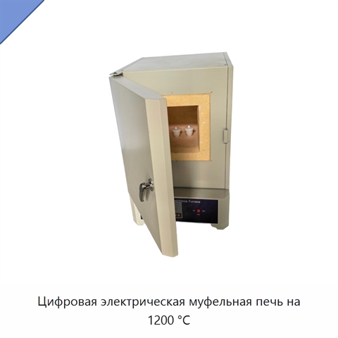 Цифровая электрическая муфельная печь на 1200 °C