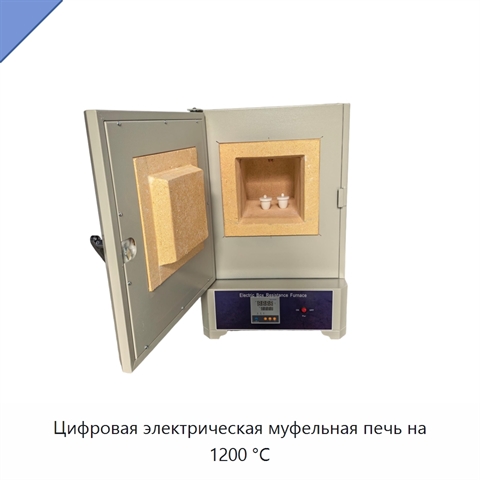 Цифровая электрическая муфельная печь на 1200 °C