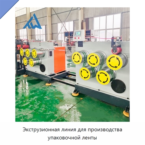 Экструзионная линия для производства упаковочной ленты