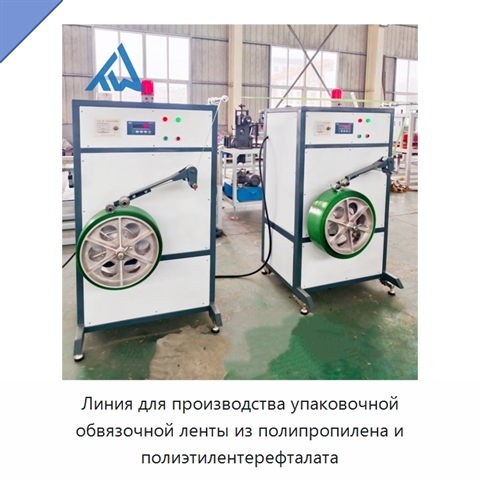 Линия для производства упаковочной обвязочной ленты из полипропилена и полиэтилентерефталата