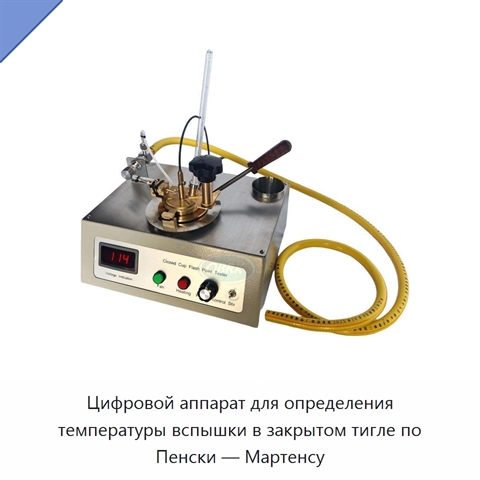 Цифровой аппарат для определения температуры вспышки в закрытом тигле по Пенски — Мартенсу