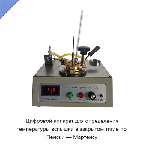 Цифровой аппарат для определения температуры вспышки в закрытом тигле по Пенски — Мартенсу