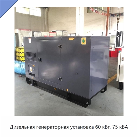 Дизельная генераторная установка 60 кВт, 75 кВА