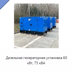 Дизельная генераторная установка 60 кВт, 75 кВА