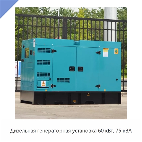 Дизельная генераторная установка 60 кВт, 75 кВА