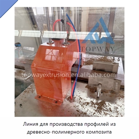 Линия для производства профилей из древесно-полимерного композита
